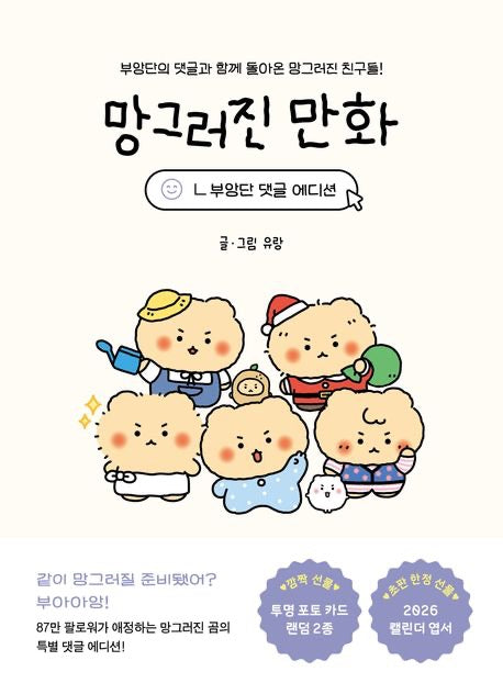 崩壞漫畫：부앙團留言特別版 (망그러진 만화（부앙단 댓글 에디션）