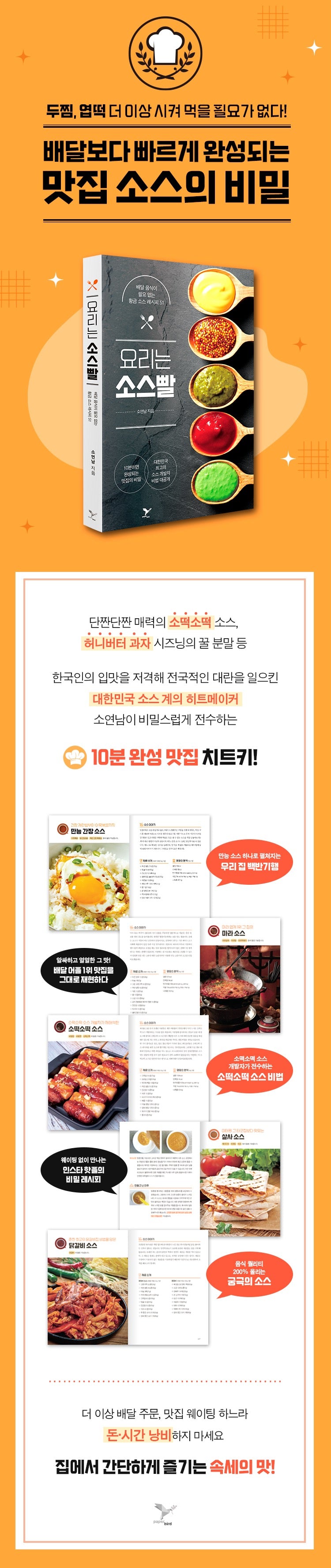 《料理靠的是醬！》(요리는 소스빨) 不再需要外送的51道黃金醬料配方