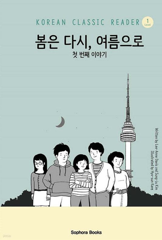 《春天又回來，成為夏天》 (봄은 다시, 여름으로)