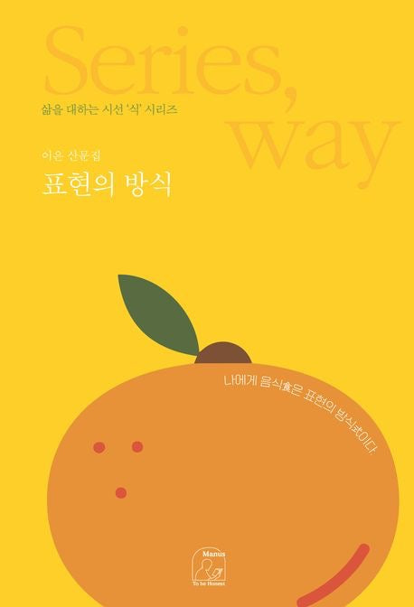 表達的方式：以食為語言的人生散文 (표현의 방식）