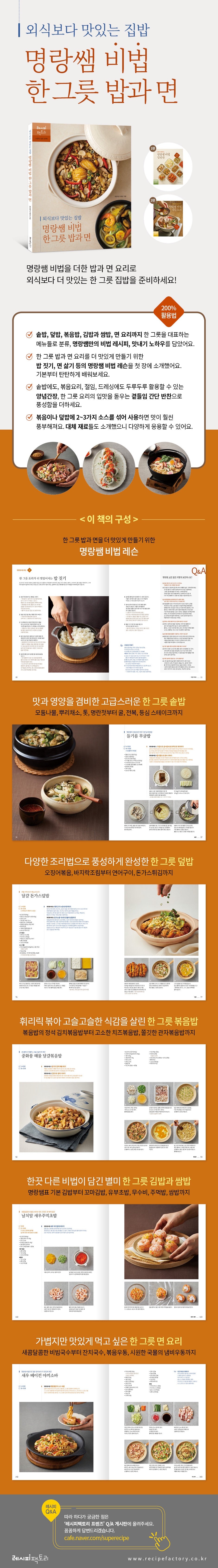 《比外食更美味的家常菜：名朗老師的一碗飯與麵料理秘訣》（외식보다 맛있는 집밥, 명랑쌤 비법 한 그릇 밥과 면）
