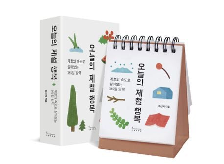 今日的當季幸福：以季節的步調活過365日(오늘의 제철 행복: 계절의 속도로 살아보는 365일 일력(스프링북)
