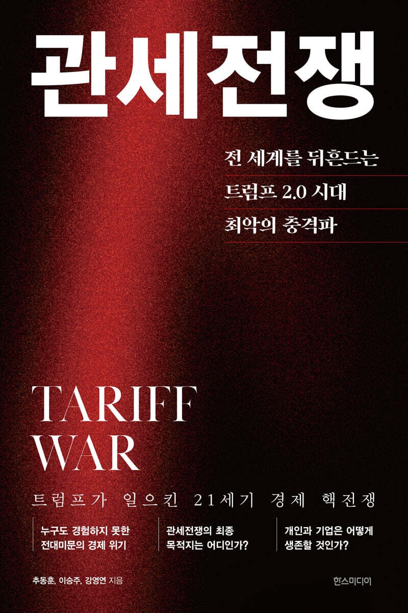 《關稅戰爭》(관세전쟁)－聚焦於「川普2.0時代」全球經濟動盪的深度剖析之作