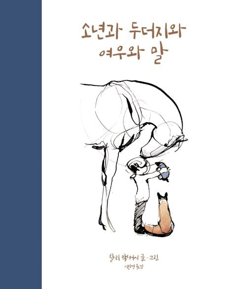 少年、鼴鼠、狐狸與馬（소년과 두더지와 여우와 말）