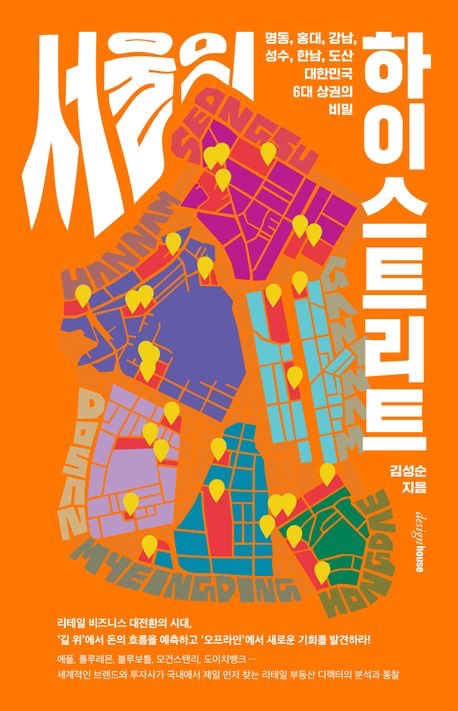 《首爾的六大商圈的祕密》 (서울의 하이스트리트)