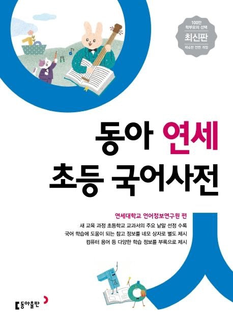 《東亞延世小學國語辭典》（동아 연세 초등 국어사전)