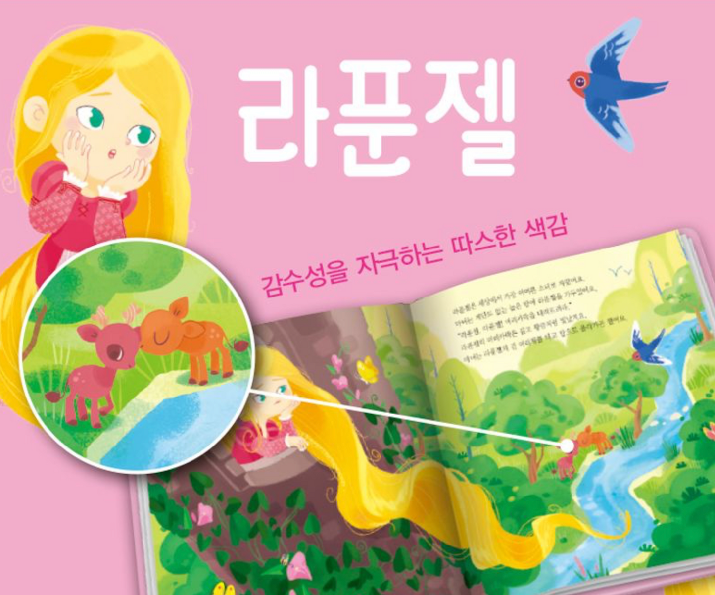 《藍鳥 世界名作選 8：長髮公主》 (블루버드 세계명작 8）