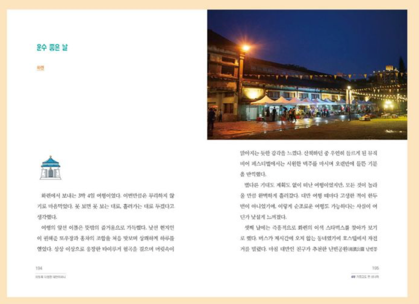 如此溫柔的台灣（이토록 다정한 대만이라니)