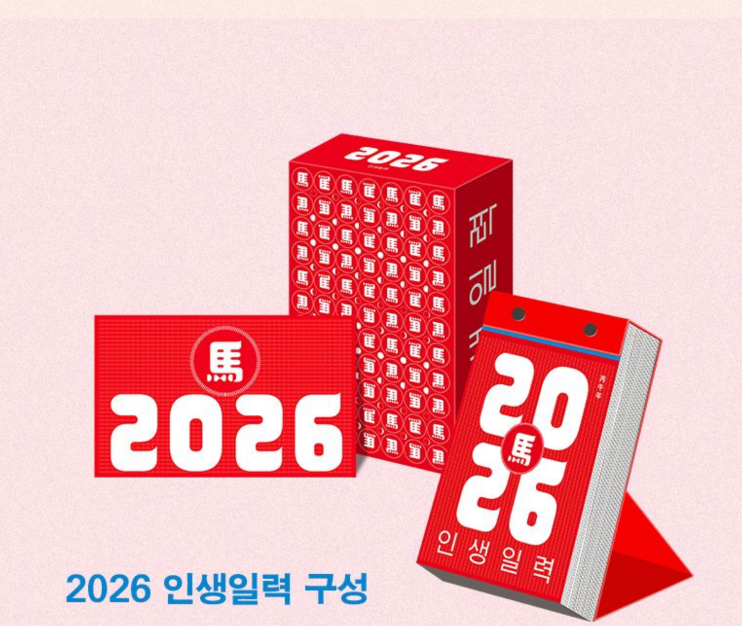 《2026 人生日曆》（2026 인생일력)