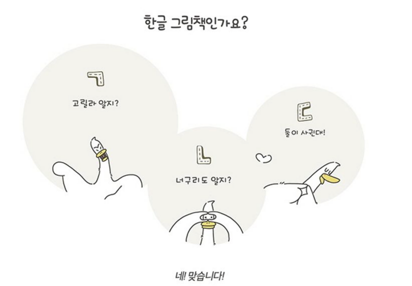 《大猩猩與浣熊-韓文拼音學習繪本》  (고릴라와 너구리 ）