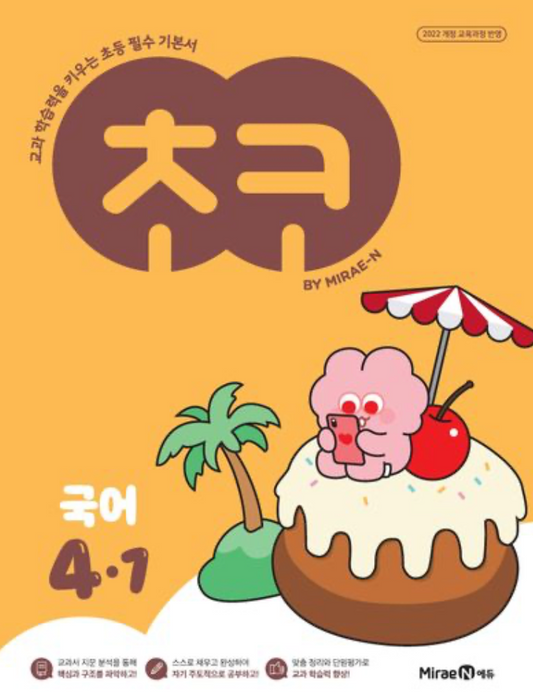 《CHOKO 國小國語 4年級上學期（2026）》《초코 초등 국어 4-1》