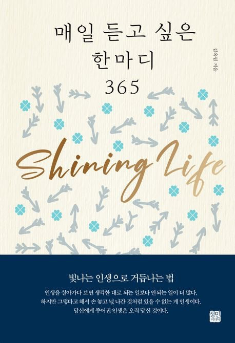 每天想聽的一句話365（매일 듣고 싶은 한마디 365)