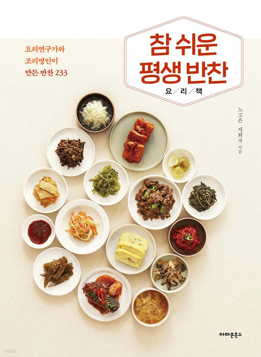 《超簡單一學就會的平生常備菜料理書》（참 쉬운 평생 반찬 요리책）