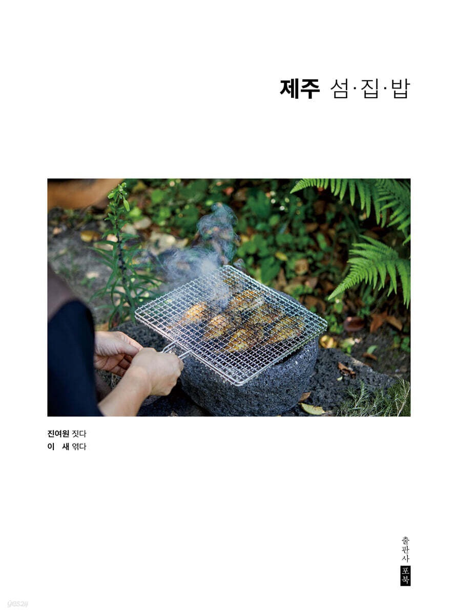 《濟州．島．家．飯 》(제주 섬·집·밥) ──海女的手到廚房的火