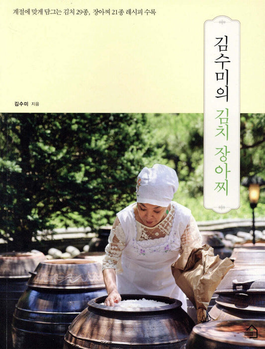 《金秀美的泡菜與醃菜食譜書》（김수미의 김치 장아찌）