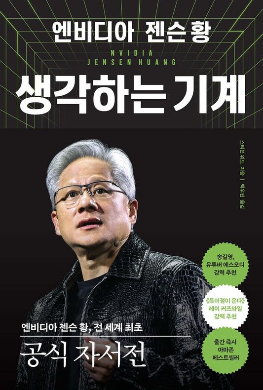 《NVIDIA 黃仁勳：思考的機器》(엔비디아 젠슨 황, 생각하는 기계)