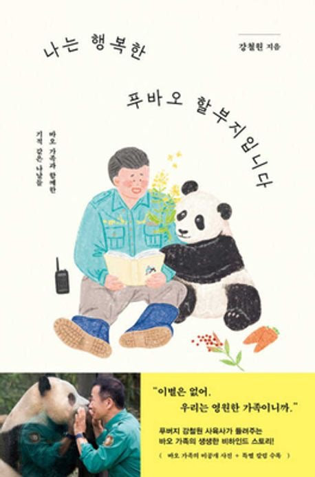 《我是幸福的福寶爺爺》나는 행복한 푸바오 할부지입니다｜37年野生動物飼育經驗、陪伴福寶成長的福寶爺爺第一手深情告白