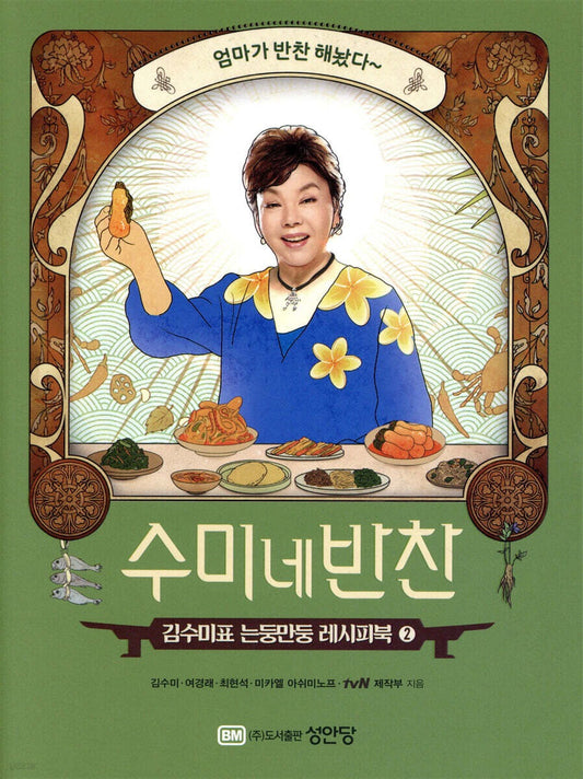 《金秀美的家常飯桌食譜2》（수미네 반찬2）