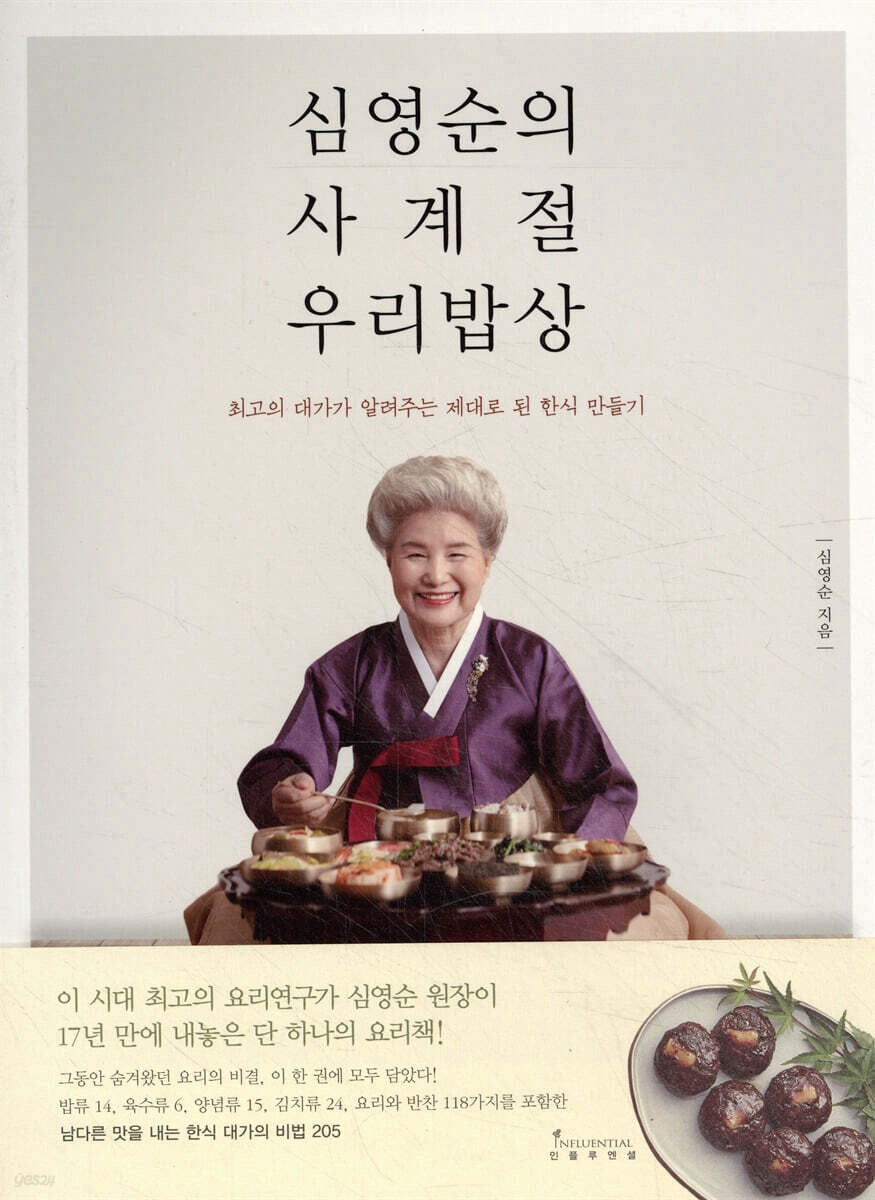 《沈英順的四季韓式家常飯桌》（심영순의 사계절 우리밥상）跟著韓國最高料理大師，做出真正的四季韓式家常菜！