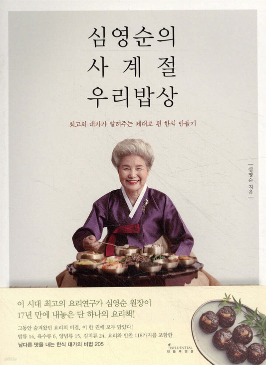 《沈英順的四季韓式家常飯桌》（심영순의 사계절 우리밥상）跟著韓國最高料理大師，做出真正的四季韓式家常菜！