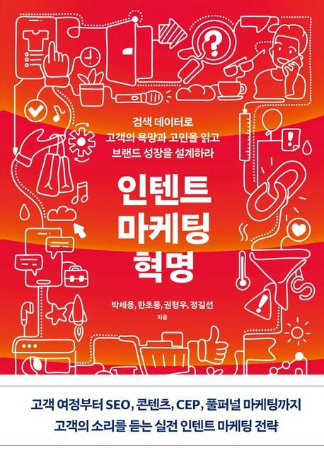 《意圖行銷革命：用搜尋數據讀懂顧客欲望與煩惱，設計品牌成長》 (인텐트 마케팅 혁명)