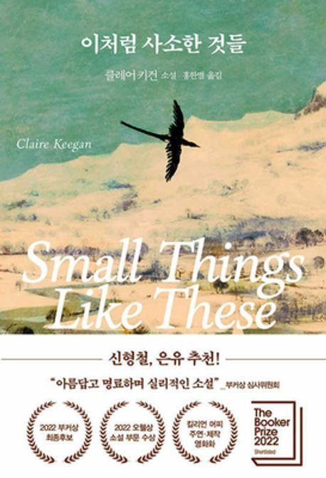 《如此微小的事》이처럼 사소한 것들 ——寫給在安逸與正義之間猶疑的靈魂，一本關於選擇、勇氣與人性尊嚴的短篇長書。