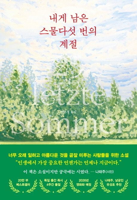 《我剩下的二十五個夏天》（내게 남은 스물다섯 번의 계절）