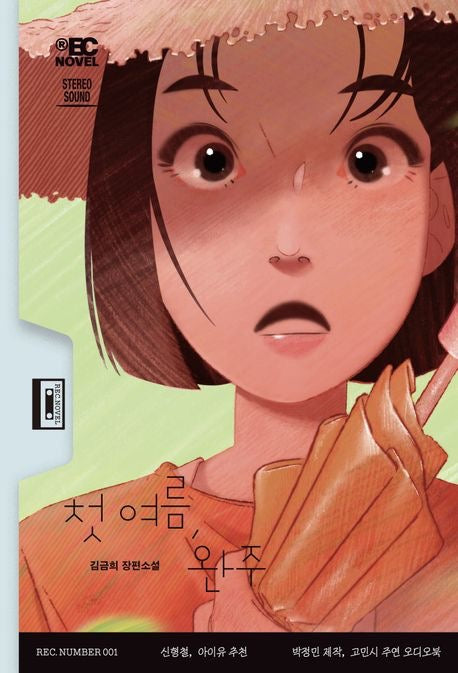 《初夏，完走》（첫 여름, 완주）