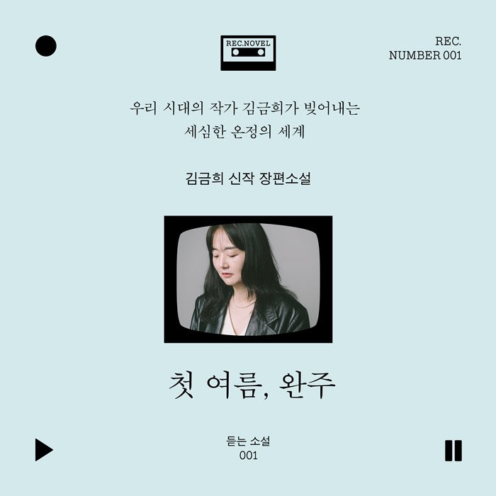 《初夏，完走》（첫 여름, 완주）