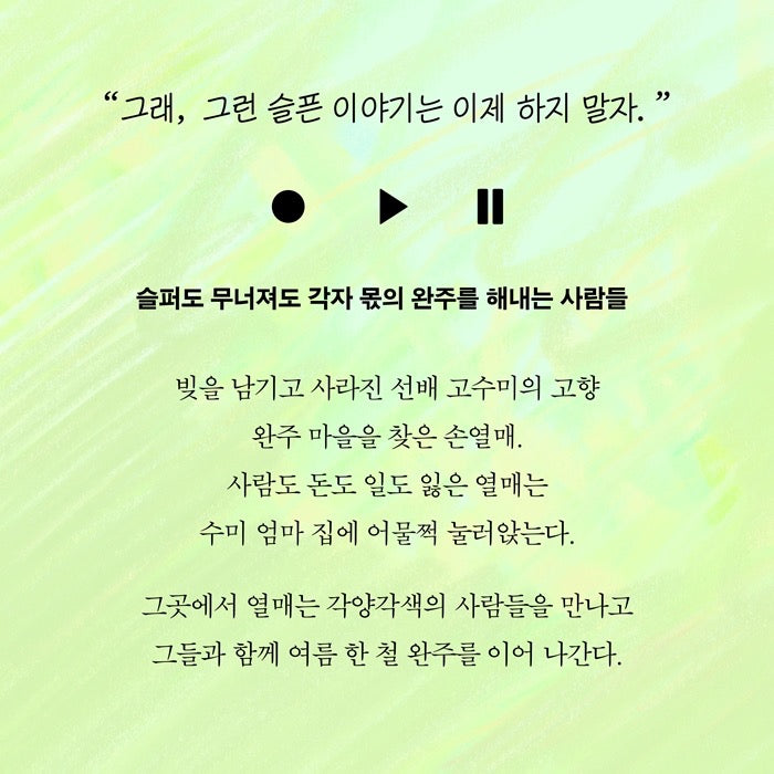 《初夏，完走》（첫 여름, 완주）