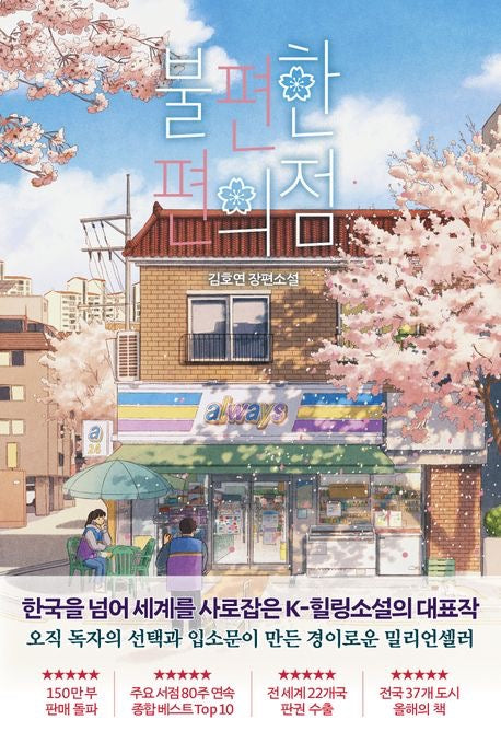 《不便的便利店 櫻花特別版》(불편한 편의점 (벚꽃 에디션) -韓國百萬暢銷小說櫻花版登場