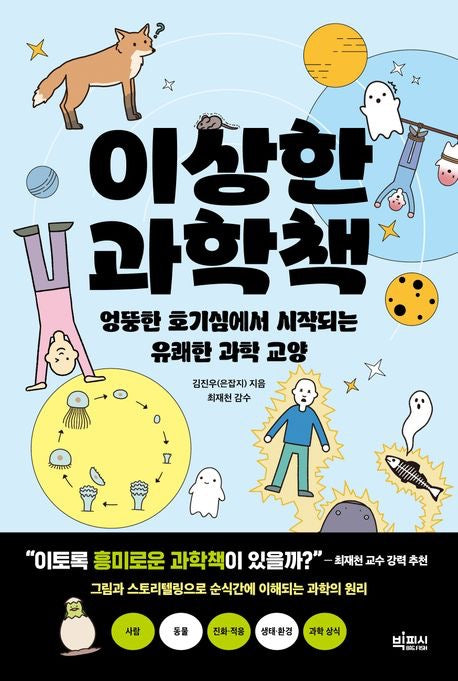 奇怪的科學書（이상한 과학책）
