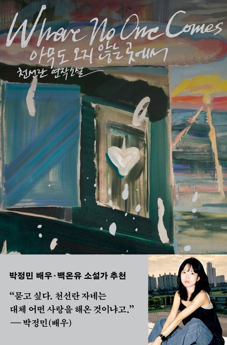 無人抵達之地（아무도 오지 않는 곳에서)