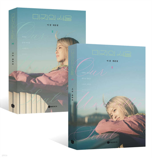 《未知的首爾 劇本集套書》(미지의 서울 대본집 세트)