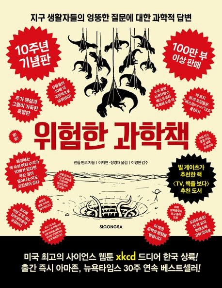 危險的科學書：10週年紀念版（위험한 과학책 10주년 기념판）