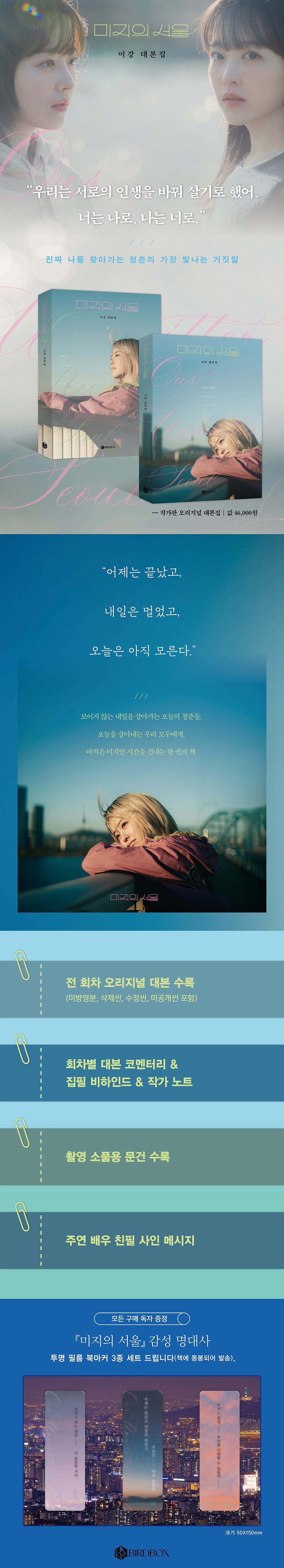 《未知的首爾 劇本集套書》(미지의 서울 대본집 세트)