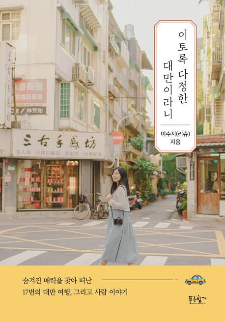 如此溫柔的台灣（이토록 다정한 대만이라니)