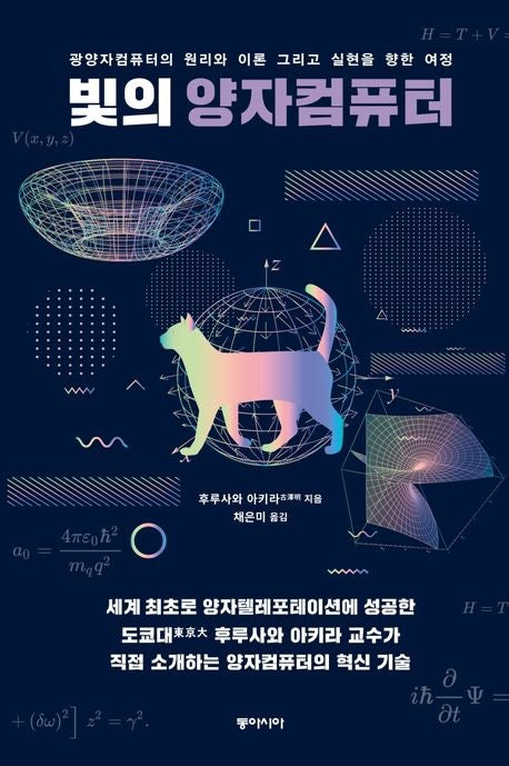光的量子電腦：光量子計算的原理、理論與實現之路（빛의 양자컴퓨터）