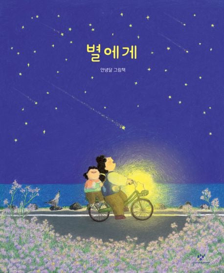 《致星星》별에게 —一則寫給離別、成長與記憶的故事。