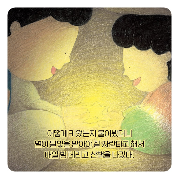 《致星星》별에게 —一則寫給離別、成長與記憶的故事。