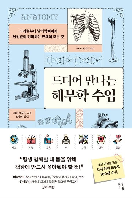 終於遇見的解剖學課（드디어 만나는 해부학 수업）