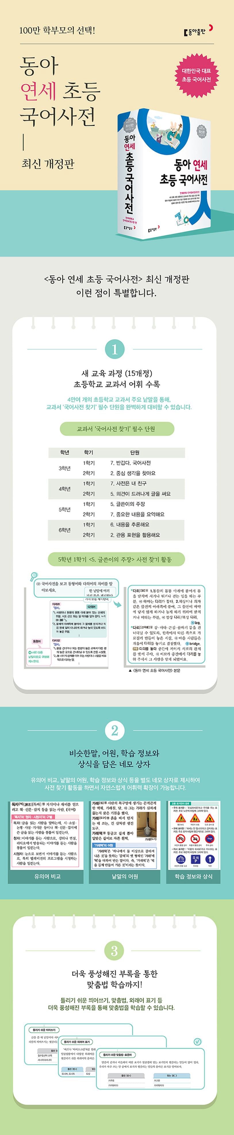 《東亞延世小學國語辭典》（동아 연세 초등 국어사전)