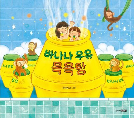 《香蕉牛奶澡堂》(바나나 우유 목욕탕)