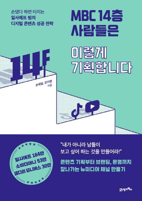 《MBC 14樓的人這樣企劃：數位內容成功戰略》(MBC 14층 사람들은 이렇게 기획합니다)