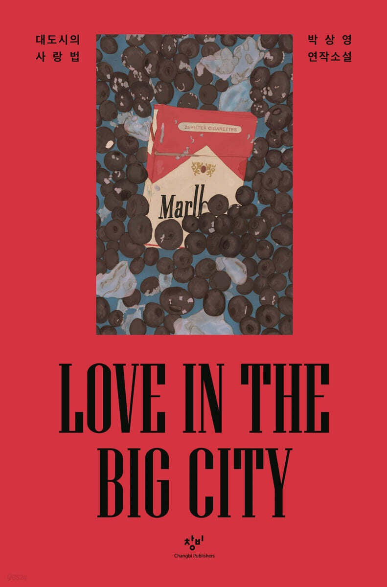 《大都市的愛情法則》（15萬冊紀念精裝限定版）(대도시의 사랑법 )