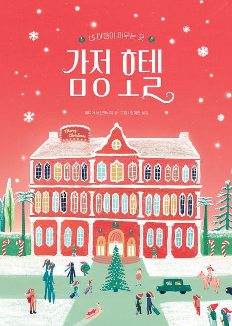 《感情旅館：我的心停泊之地》聖誕特別版（감정 호텔: 내 마음이 머무는 곳）