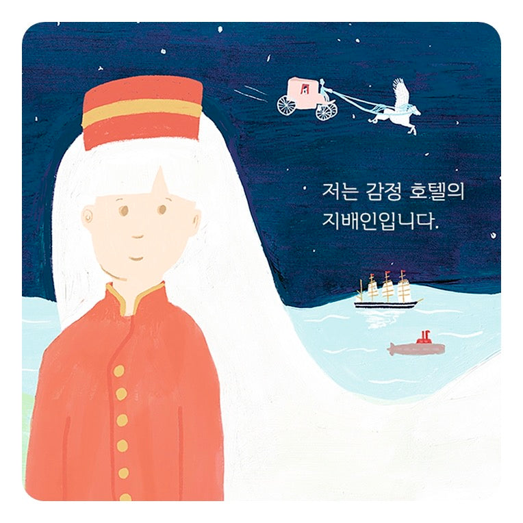 《感情旅館：我的心停泊之地》聖誕特別版（감정 호텔: 내 마음이 머무는 곳）