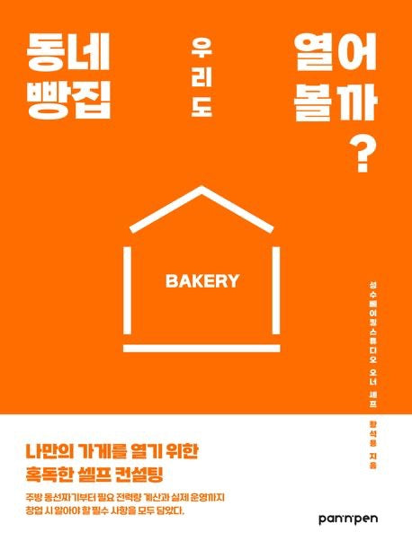 《我們也來開間街坊麵包店吧？──我的小店創業殘酷自我檢核》(동네 빵집 우리도 열어 볼까?)