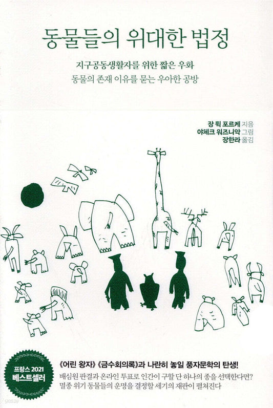 《動物們的偉大法庭：一則關於共同生存的短篇寓言》（동물들의 위대한 법정）