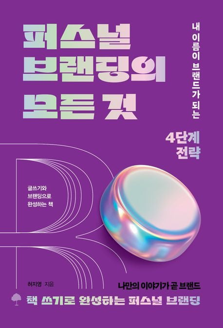 《個人品牌的全部：讓名字成為品牌的 4 階段策略》(퍼스널 브랜딩의 모든 것)